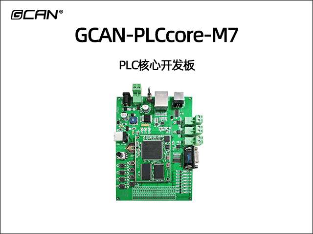 GCAN-PLCcore-M7型PLC開發核心板